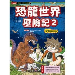 恐龍世界歷險記2（全新修訂版）