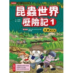 昆蟲世界歷險記1 (全新修訂版)