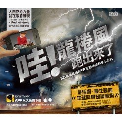 哇！龍捲風跑出來了（AR圖書）