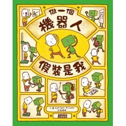 做一個機器人，假裝是我