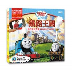 湯瑪士小火車鐵路王國尋找皇冠之旅（AR圖書）