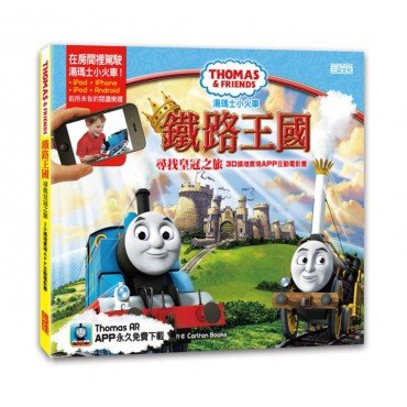 湯瑪士小火車鐵路王國尋找皇冠之旅（AR圖書）