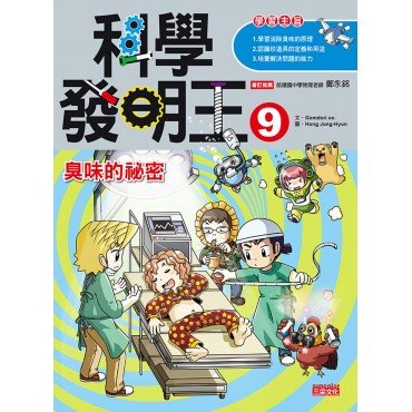 科學發明王09 臭味的祕密