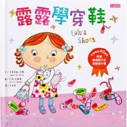 露露學穿鞋 學會精細動作的遊戲操作書 露露學穿鞋 學會精細動作的遊戲操作書