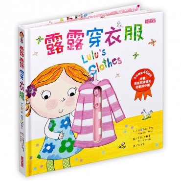 露露穿衣服 培養美感和禮儀的遊戲操作書