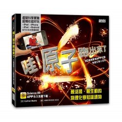 哇！原子跑出來了（AR圖書）