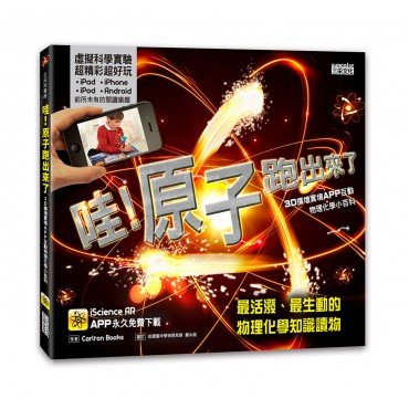 哇！原子跑出來了（AR圖書）