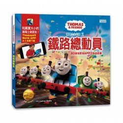 湯瑪士小火車（2）鐵路總動員（AR圖書）