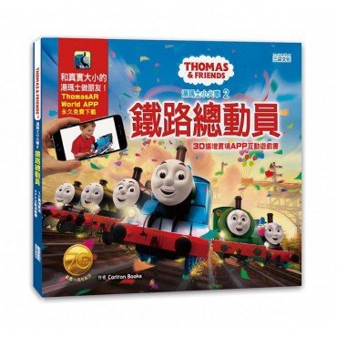 湯瑪士小火車（2）鐵路總動員（AR圖書）