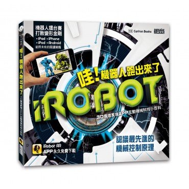 哇！機器人跑出來了（AR圖書）