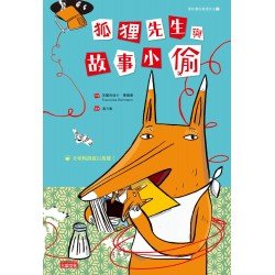 狐狸先生與故事小偷