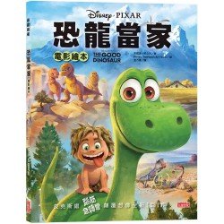 恐龍當家電影繪本