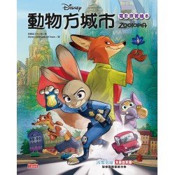 動物方城市電影原著繪本