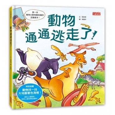 動物通通逃走啦!(內附 1 張「動物找一找大地圖著色海報」) 動物通通逃走啦!(內附 1 張「動物找一找大地圖著色海報」)