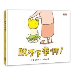 脫不下來啊! 脫不下來啊!