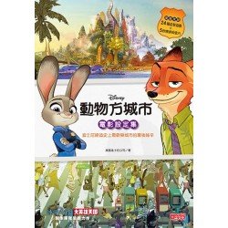動物方城市電影設定集：迪士尼締造史上最歡樂城市的幕後祕辛（超值收錄24種益智遊戲 5款精美明信片）