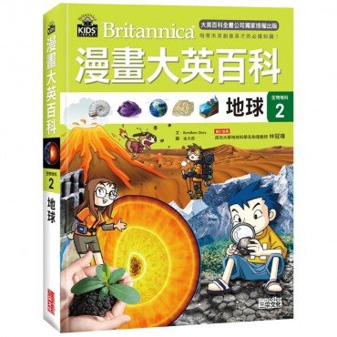 漫畫大英百科【生物地科2】地球