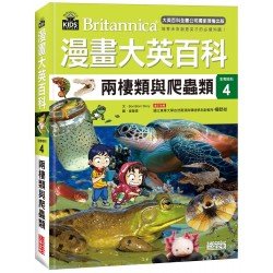漫畫大英百科【生物地科4】兩棲類與爬蟲類