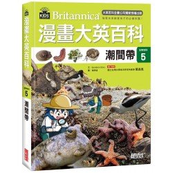 漫畫大英百科【生物地科5】潮間帶