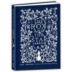 小狐狸與星星（進口荷蘭布精裝書封）