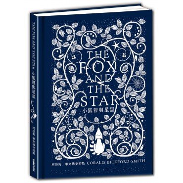 小狐狸與星星(進口荷蘭布精裝書封) 小狐狸與星星(進口荷蘭布精裝書封)