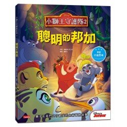 小獅王守護隊2：聰明的邦加