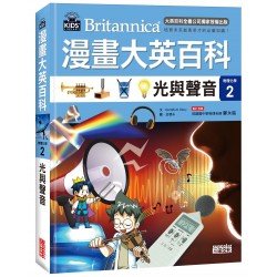 漫畫大英百科【物理化學2】光與聲音
