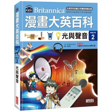 漫畫大英百科【物理化學2】光與聲音