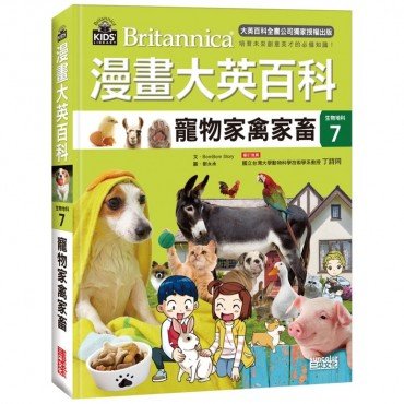 漫畫大英百科【生物地科7】寵物家禽家畜