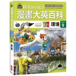 漫畫大英百科【生物地科9】環境