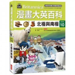 漫畫大英百科【生物地科10】北極與南極