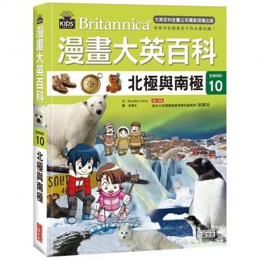 漫畫大英百科【生物地科10】北極與南極