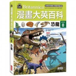 漫畫大英百科【生物地科8】恐龍