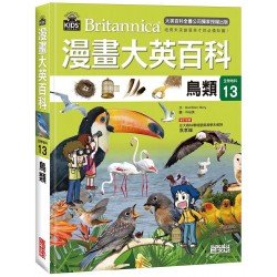 漫畫大英百科【生物地科13】鳥類