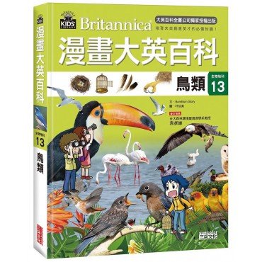 漫畫大英百科【生物地科13】鳥類