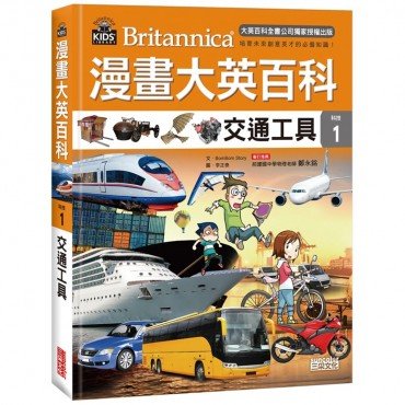 漫畫大英百科【科技1】交通工具