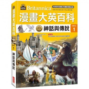 漫畫大英百科【文明文化1】神話與傳說