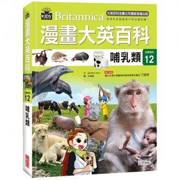 漫畫大英百科【生物地科12】哺乳類