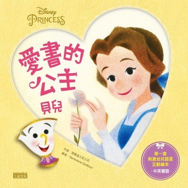 愛書的公主:貝兒(中英雙語) 愛書的公主:貝兒(中英雙語)