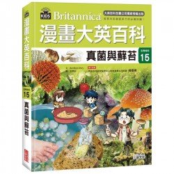 漫畫大英百科【生物地科15】真菌與蘚苔