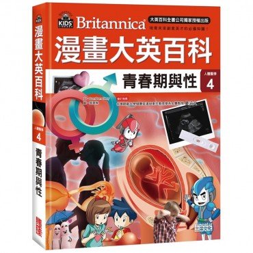漫畫大英百科【人體醫學4】青春期與性