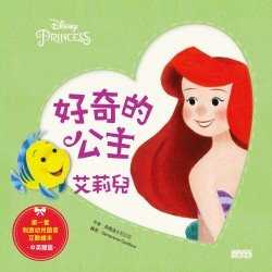 好奇的公主：艾莉兒(中英雙語)
