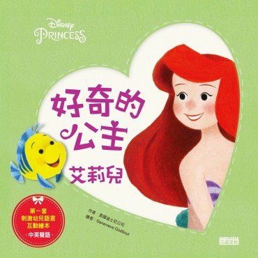 好奇的公主:艾莉兒(中英雙語) 好奇的公主:艾莉兒(中英雙語)