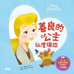 善良的公主：仙度瑞拉(中英雙語)