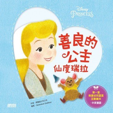 善良的公主：仙度瑞拉(中英雙語)