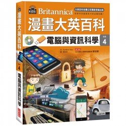 漫畫大英百科【科技4】電腦與資訊科學