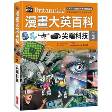 漫畫大英百科【科技3】尖端科技