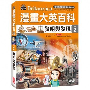 漫畫大英百科【科技2】發明與發現