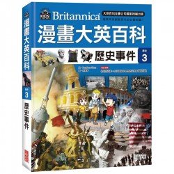 漫畫大英百科【歷史3】歷史事件