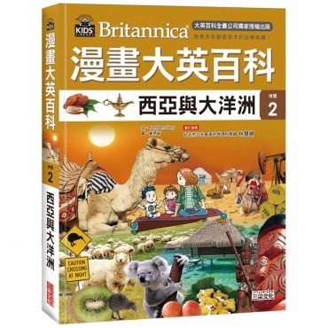 漫畫大英百科【地理2】西亞與大洋洲